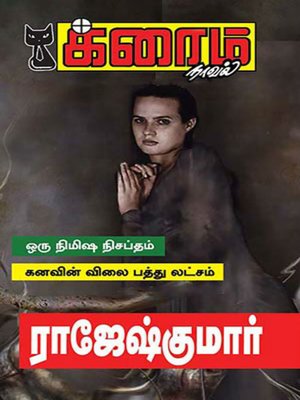 cover image of Oru Nimida Nisahptham and Kanavin Vilai Pathu Latsam